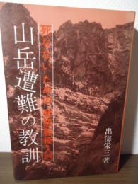 山岳遭難の教訓 : 死なないための発想転換入門