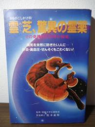 霊芝、驚異の霊薬 : さるのこしかけ科