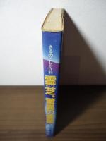 霊芝、驚異の霊薬 : さるのこしかけ科