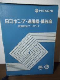 日立ポンプ・送風機・換気扇　設備設計データブック