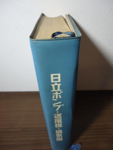 日立ポンプ・送風機・換気扇 設備設計データブック / 古書窟