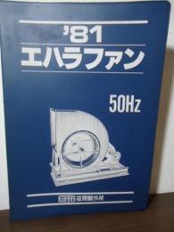 '81 エハラファン 50Hz