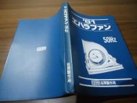 '81 エハラファン 50Hz
