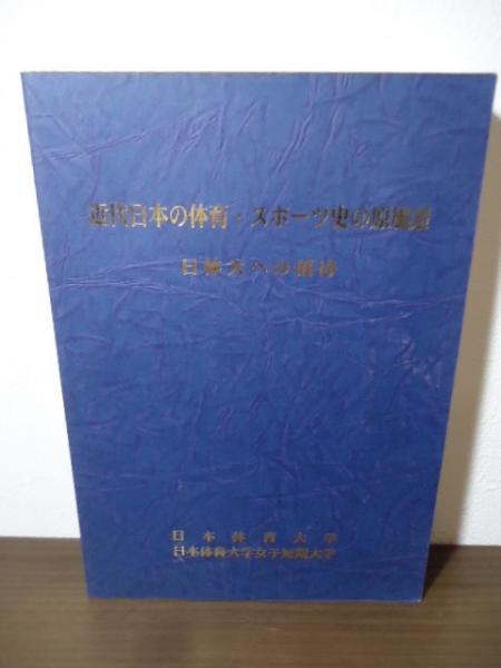 近代日本の体育・スポーツ史の原風景 : 日体大への招待 / 古書窟