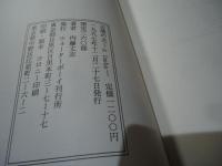 辺境の犬　A LIMBO  内藤丈志詩集　1997