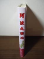 阿波丸撃沈 : 太平洋戦争と日米関係