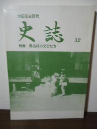 大田区史研究　史誌 32 特集：馬込村の文士たち