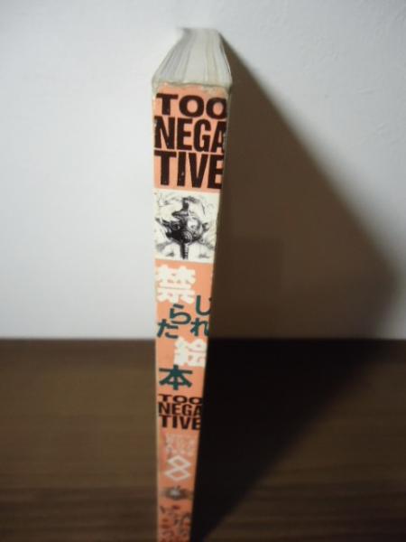TOO NEGATIVE　トゥネガティヴ 禁じられた絵本　1997年7月吐夢書房 TOO NEGATIVE トゥネガティヴ 禁じられた絵本 No.6 / 古本、中古本、古