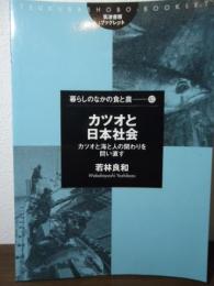 カツオと日本社会 : カツオと海と人の関わりを問い直す