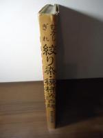 むかしぎれ絞り染・模様五百趣(懐古裂研究会 編) / 古本、中古本 むかしぎれ絞り染・模様五百趣(懐古裂研究会 編) / 古本、中古本