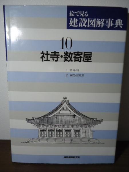 工匠事典　建設図解事典　セット 絵で見る建設図解事典(斎藤幸男 編) / 古本、中古本、古書籍の通販は