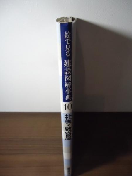 絵で見る建設図解事典(斎藤幸男 編) / 古本、中古本、古書籍の通販は