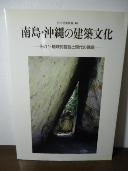 南島・沖縄の建築文化 ーその1・地域的個性と現代の課題ー 住宅建築