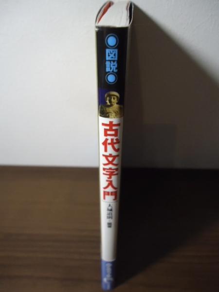 図説古代文字入門(大城道則編著) / 古本、中古本、古書籍の通販