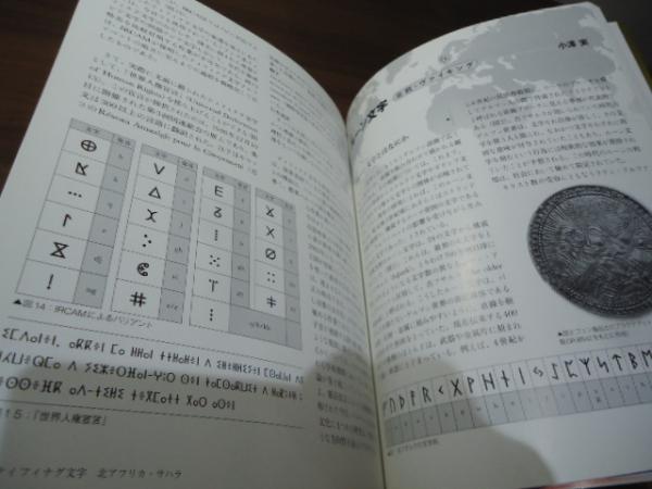 図説古代文字入門(大城道則編著) / 古本、中古本、古書籍の通販 図説古代文字入門(大城道則編著) / 古本、中古本、古書籍の通販