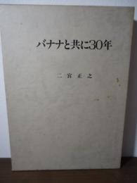 バナナと共に30年