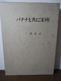 バナナと共に30年