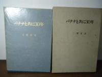 バナナと共に30年