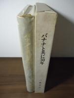 バナナと共に30年