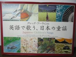 グレッグ・アーウィンの英語で歌う、日本の童謡
