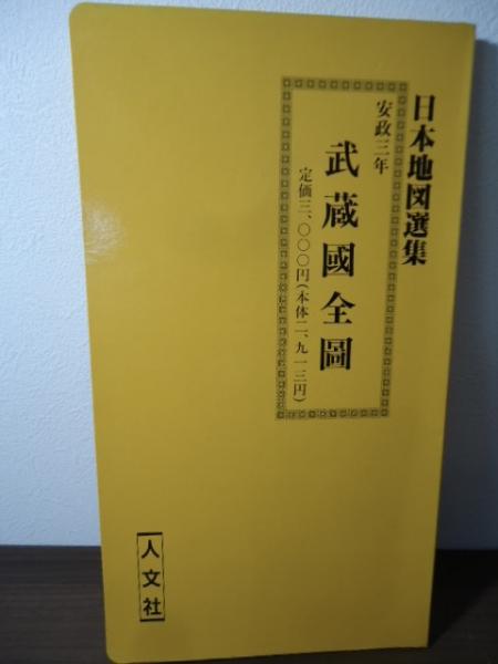 復刻地図】安政三年 武蔵国全図 / 古本、中古本、古書籍の通販は 復刻地図】安政三年 武蔵国全図 / 古本、中古本、古書籍の通販は