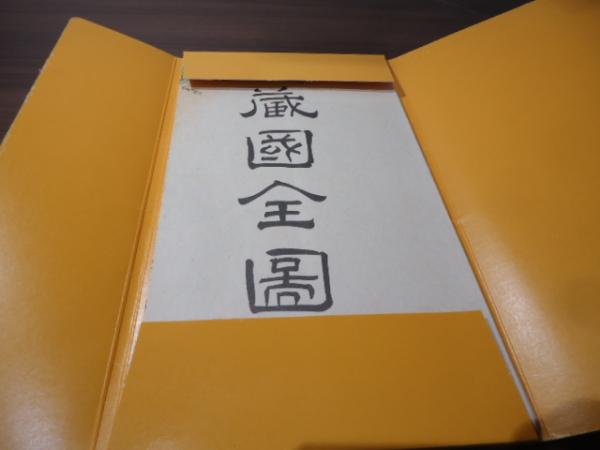 復刻地図】安政三年 武蔵国全図 / 古本、中古本、古書籍の通販は「日本