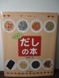 坂本廣子のだしの本