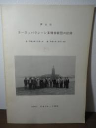 第2回　ヨーロッパクレーン事情視察団の記録