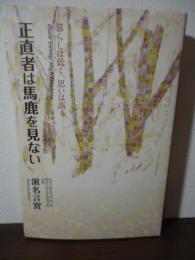 正直者は馬鹿を見ない　暮らしは低く、思いは高く