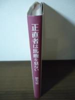 正直者は馬鹿を見ない　暮らしは低く、思いは高く