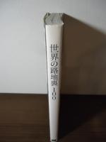 世界の路地裏100