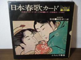 日本春歌カード