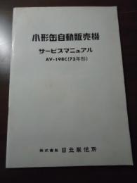 小形缶自動販売機　サービスマニュアル　A198C(73年形）