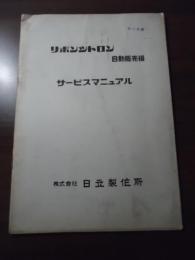 リボンシトロン自動販売機サービスマニュアル