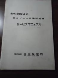 サッポロビール納　缶入ビール自動販売機　サービスマニュアル（73年形）