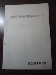 冷凍冷房用自動機器について