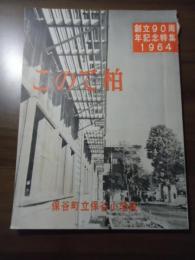 このて柏　保谷町立保谷小学校　創立90周年記念特集1964