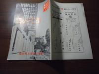 このて柏　保谷町立保谷小学校　創立90周年記念特集1964