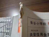 このて柏　保谷町立保谷小学校　創立90周年記念特集1964
