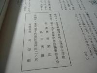このて柏　保谷町立保谷小学校　創立90周年記念特集1964