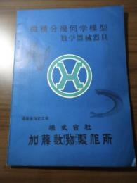 微積分幾何学模型　数学器械器具　カタログ