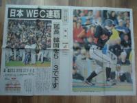 [号外]侍ジャパン　第2回WBC連覇　4種セット