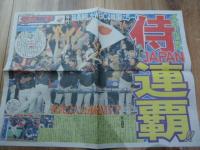 [号外]侍ジャパン　第2回WBC連覇　4種セット