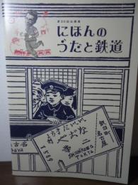 にほんのうたと鉄道