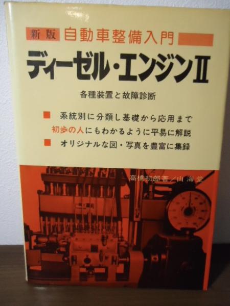 【中古】 ディーゼルエンジンの設計/パワー社/高橋和 Amazon.co.jp: ディーゼルエンジンの設計 (1977年) (設計技法