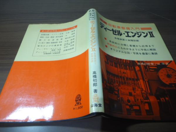 ディーゼル・エンジン(高橋初郎 著) / 古本、中古本、古書籍の
