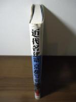 近代名建築京都写真館 : 写真集