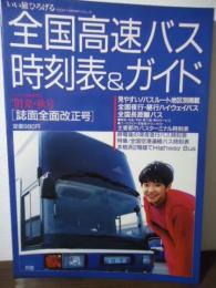 全国高速バス時刻表&ガイド '91夏・秋号[誌面全面改正号]