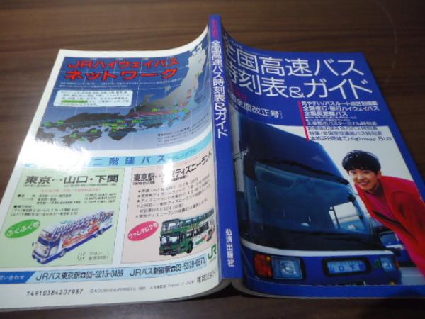 全国高速バス時刻表&ガイド '91夏・秋号[誌面全面改正号](弘済