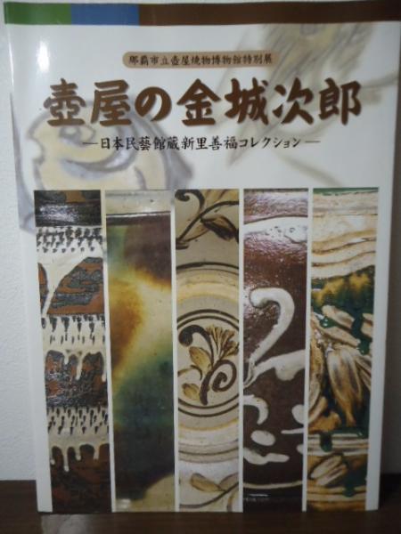 【中古】壺屋の金城次郎 : 日本民藝館蔵新里善福コレクション :那覇市立壺屋焼物博物館特別展／金城次郎 作 ; 那覇市立壺屋焼物博物館 編 壺屋の金城次郎 日本民藝館蔵新里善福コレクション 那覇市立壺屋